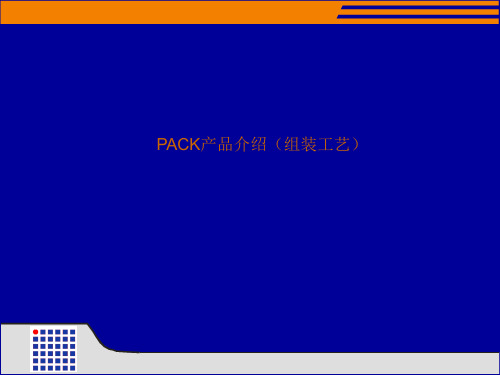 PACK组装方式