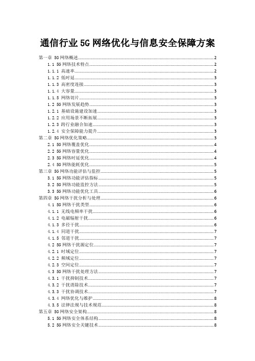 通信行业5G网络优化与信息安全保障方案