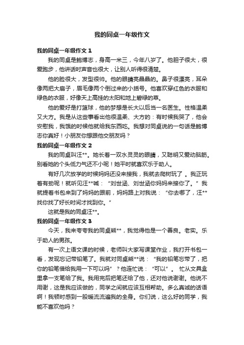 我的同桌一年级作文