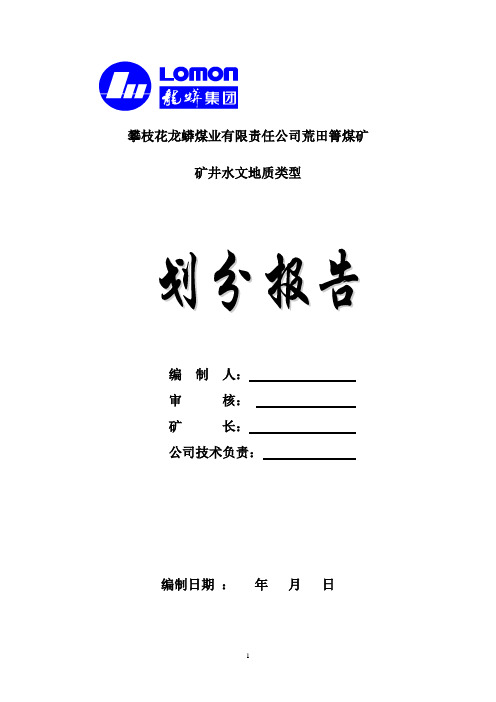 矿井水文地质类型划分报告