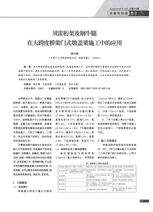 贝雷桁架及钢牛腿在大跨度桥梁门式墩盖梁施工中的应用