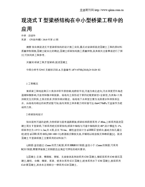 现浇式T型梁桥结构在中小型桥梁工程中的应用