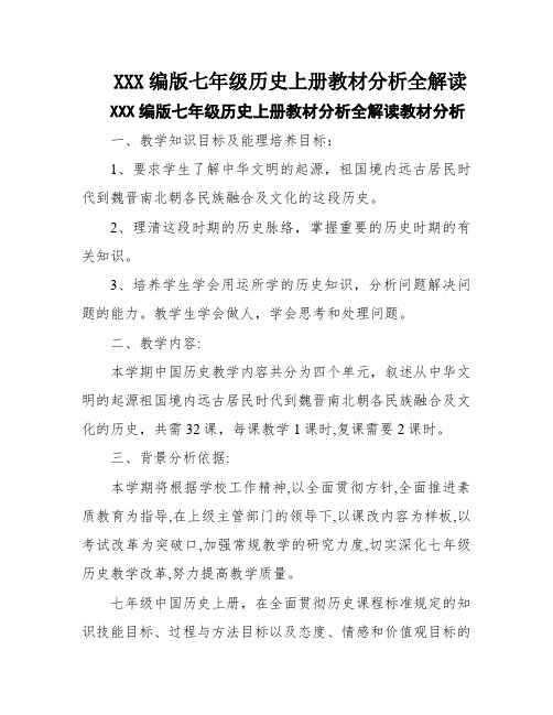 XXX编版七年级历史上册教材分析全解读