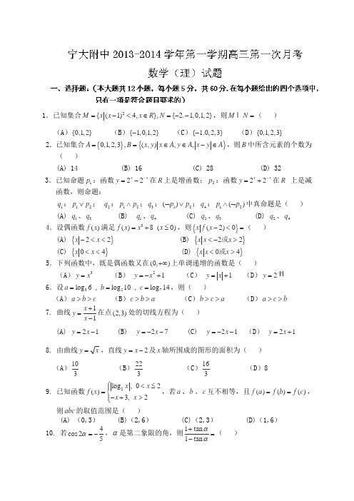 宁夏大学附属中学2014届高三上学期第一次月考数学(理)试题