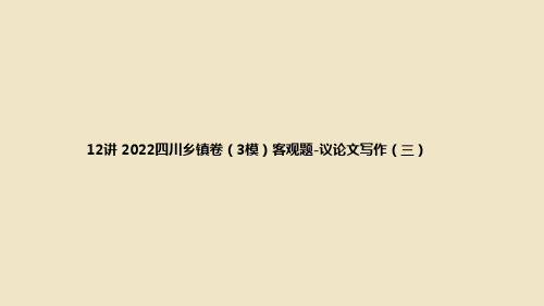 公务员考试《申论》真题讲解教案  12讲 2022四川乡镇卷(3模)客观题-议论文写作(三)