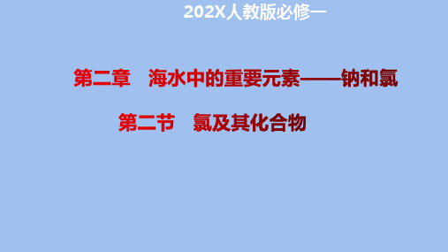 2.2.2氯气的实验室制法高一化学课件(人教版必修第一册)