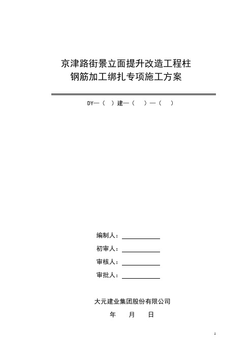 柱钢筋制作绑扎专项施工方案