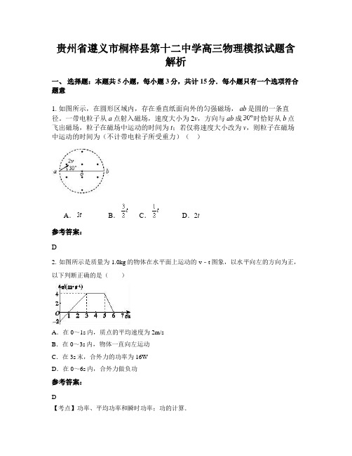 贵州省遵义市桐梓县第十二中学高三物理模拟试题含解析