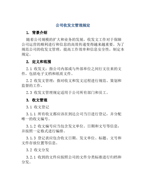 公司收发文管理规定