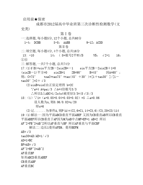 成都市2012届高中毕业班第三次诊断性检测数学(文史类)