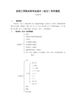 安阳工学院本科毕业设计(论文)写作规范