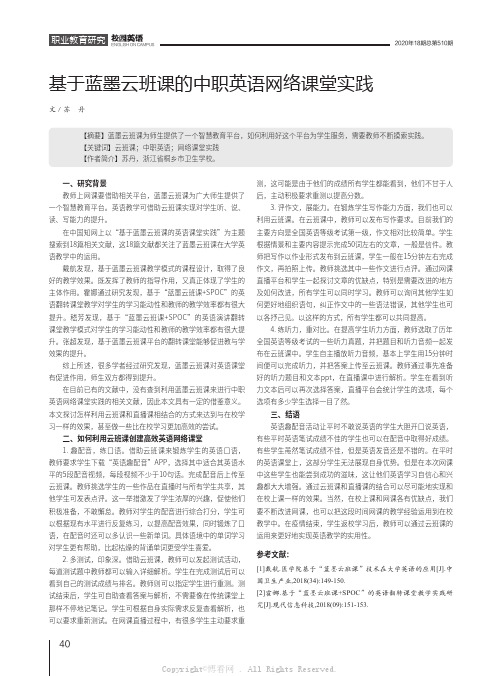 基于蓝墨云班课的中职英语网络课堂实践