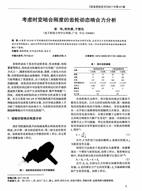 考虑时变啮合刚度的齿轮动态啮合力分析