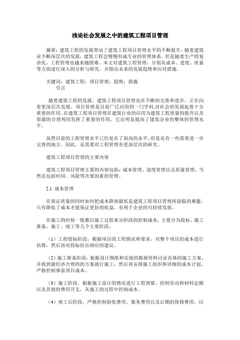 浅论社会发展之中的建筑工程项目管理