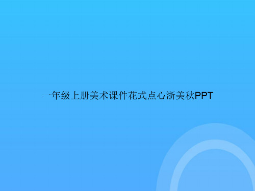 【实用资料】一年级上册美术花式点心浙美秋PPT