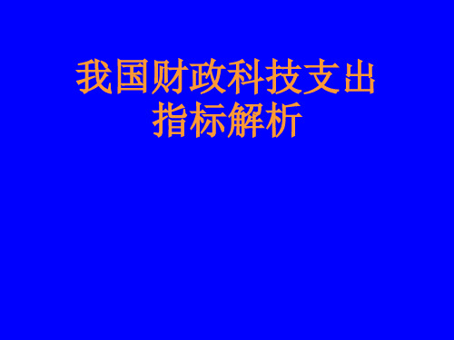 2-财政科技支出指标解析