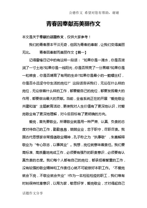 青春因奉献而美丽作文
