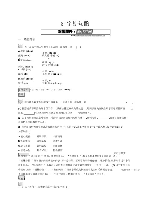 高中语文新指导人教版必修五习题：8+咬文嚼字+Word版含答案