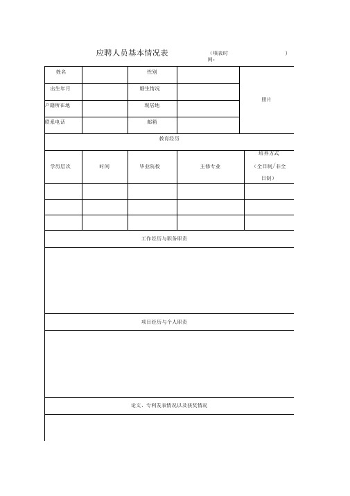 应聘人员基本情况表