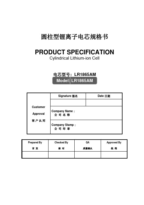 圆柱型锂离子电芯规格书PRODUCTSPECIFICATION