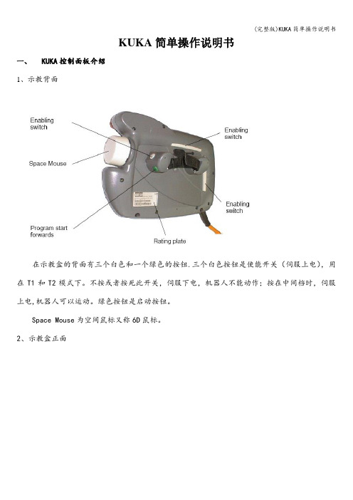 (完整版)KUKA简单操作说明书