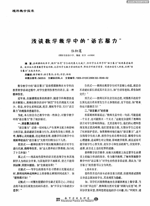 浅谈数学教学中的“语言暴力”