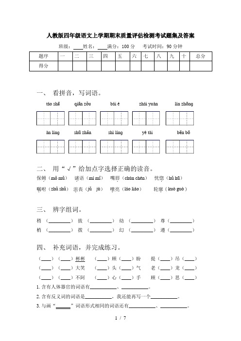 人教版四年级语文上学期期末质量评估检测考试题集及答案