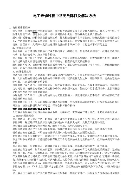 电工维修过程中常见故障以及解决方法