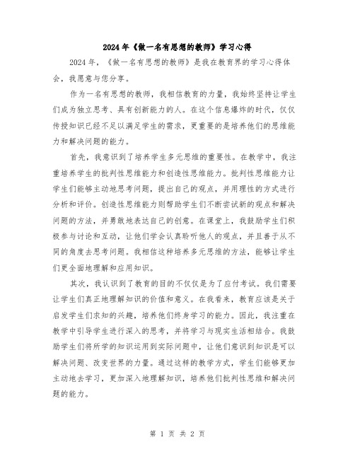 2024年《做一名有思想的教师》学习心得