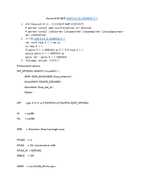 Ubuntu18.04编译VASP.5.4.4及20180516补丁