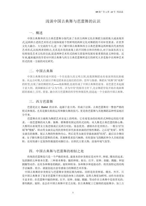 浅谈中国古典舞与芭蕾舞表演之间的关系