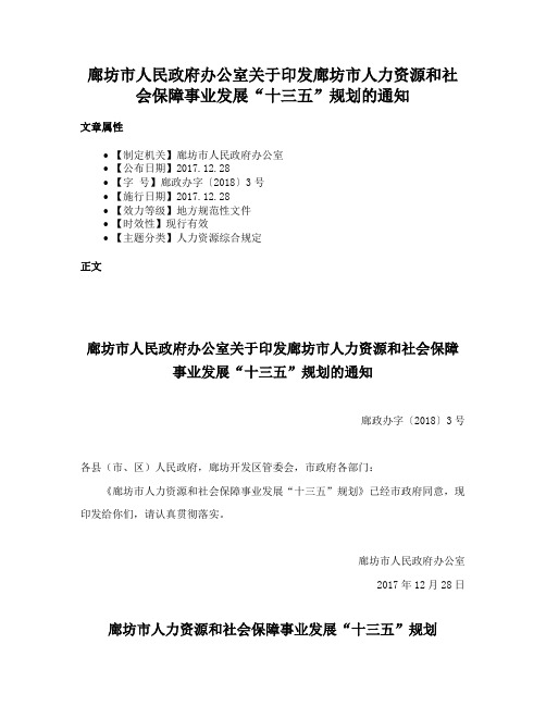 廊坊市人民政府办公室关于印发廊坊市人力资源和社会保障事业发展“十三五”规划的通知