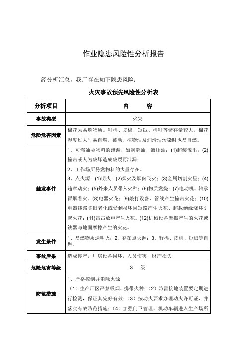 作业隐患风险性分析资料