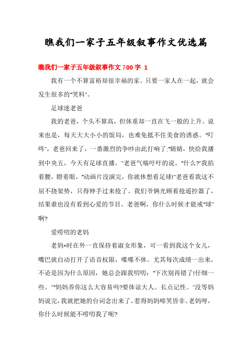 瞧我们一家子五年级叙事作文优选篇