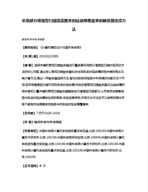 采用部分增强型扫描提高跳变时延故障覆盖率的触发器选择方法