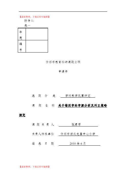 课题立项申请书(精编文档).doc