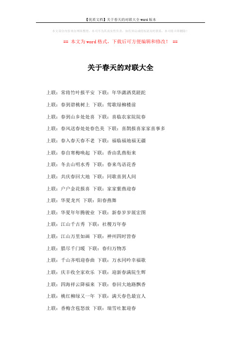 【优质文档】关于春天的对联大全word版本 (2页)