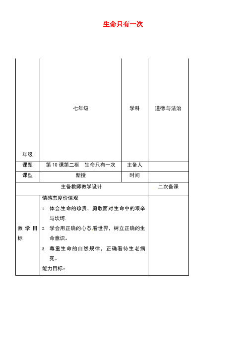 江苏省连云港市七年级道德与法治下册第四单元体悟生命价值第10课珍爱生命第2框生命只有一次教案2苏教版