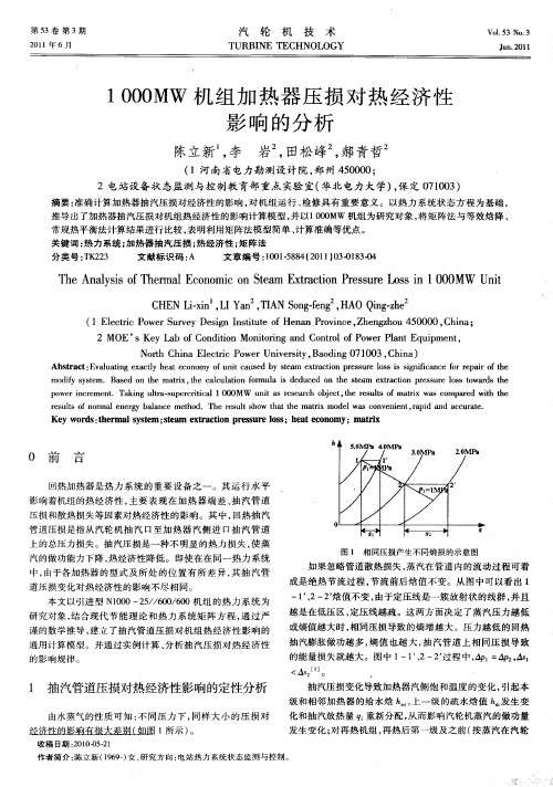 1000MW机组加热器压损对热经济性影响的分析