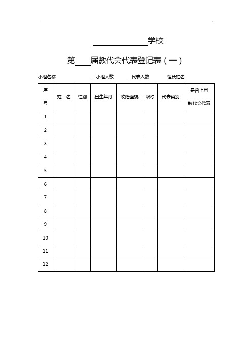 教代会教师代表登记表