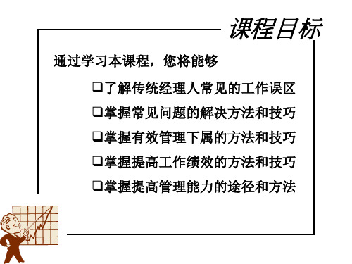 职业经理人常犯的11种错误前三讲