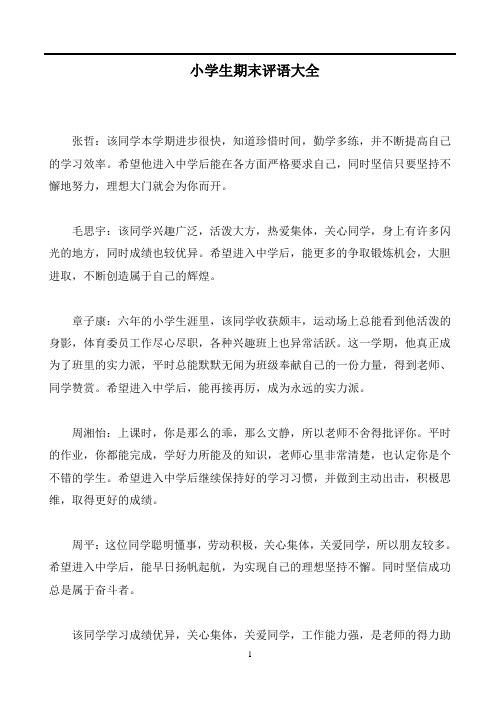 小学一年级到六年级毕业评语集锦