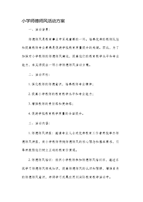 小学师德师风活动方案