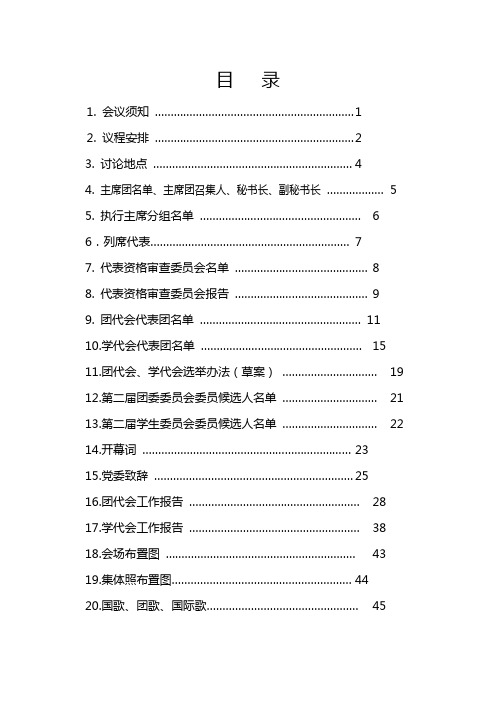 两代会(团代会、学代会)全文