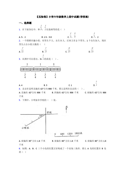 【压轴卷】小学六年级数学上期中试题(带答案)