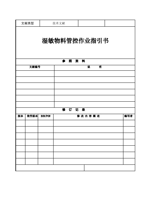 MSL湿敏物料管控作业指导书