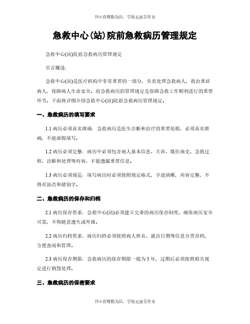 急救中心(站)院前急救病历管理规定