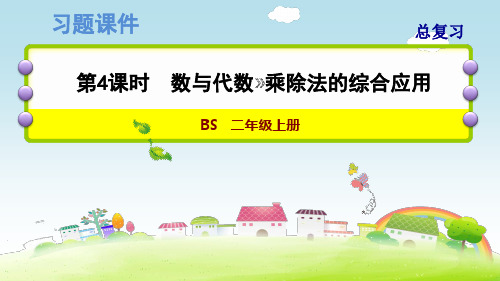 数学二年级上册课件-期末总复习-第4课时 数与代数 乘除法的综合应用 -北师大版