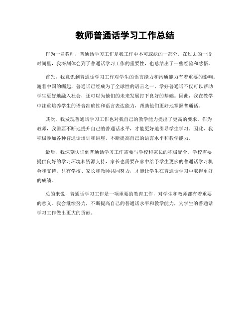 教师普通话学习工作总结