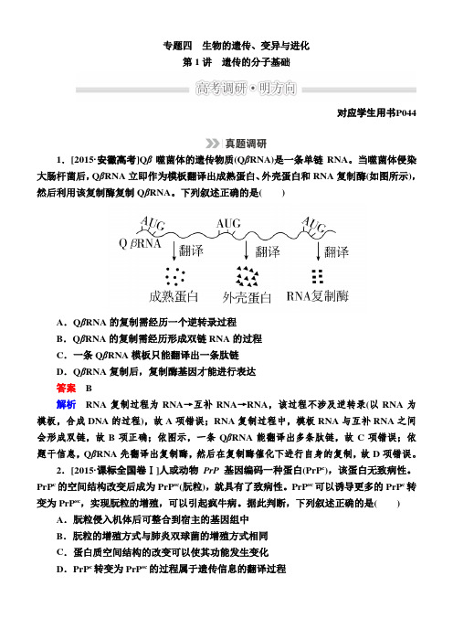 高考生物二轮文档：1-4-1遗传的分子基础(含解析)